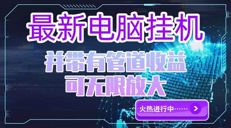 电脑挂机 日赚300+ 团队收益无限放大 轻松致富-九零创业网