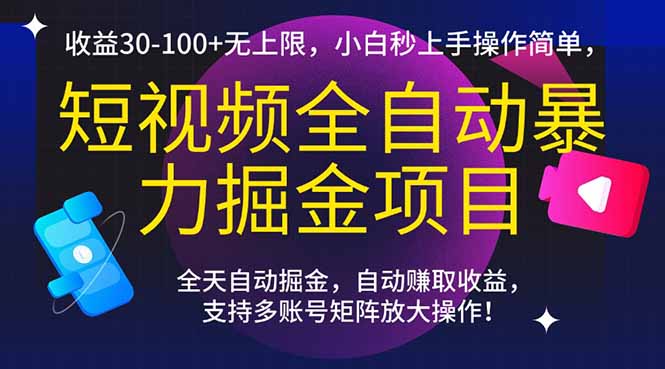 短视频全自动掘金 小白轻松月入30+ 收益无限-九零创业网