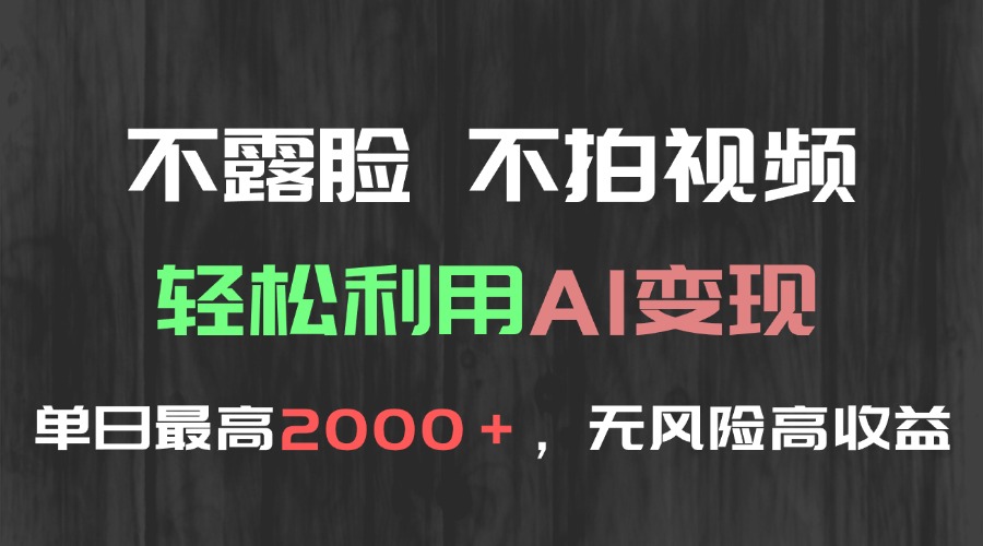 AI赋能 无需露脸 日赚2000+ 轻松变现新攻略-九零创业网