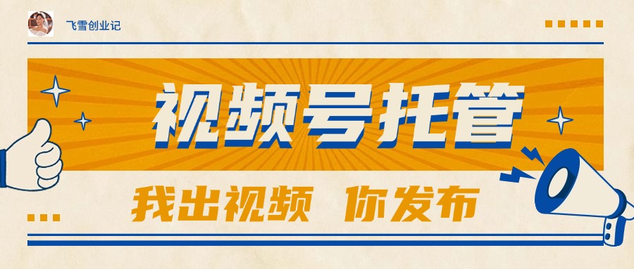 视频号托管躺赚达人 账号全包 月入过万不是梦-九零创业网