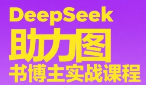DeepSeek图书博主实战课 从零开始 打造爆款内容-九零创业网
