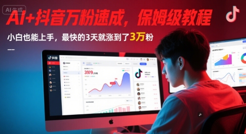 抖音AI助力 3天万粉速成攻略 小白必看
