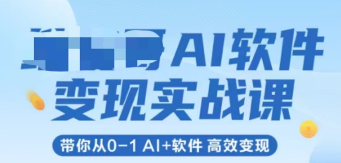 AI软件实战课 从零开始 高效AI+软件变现之道