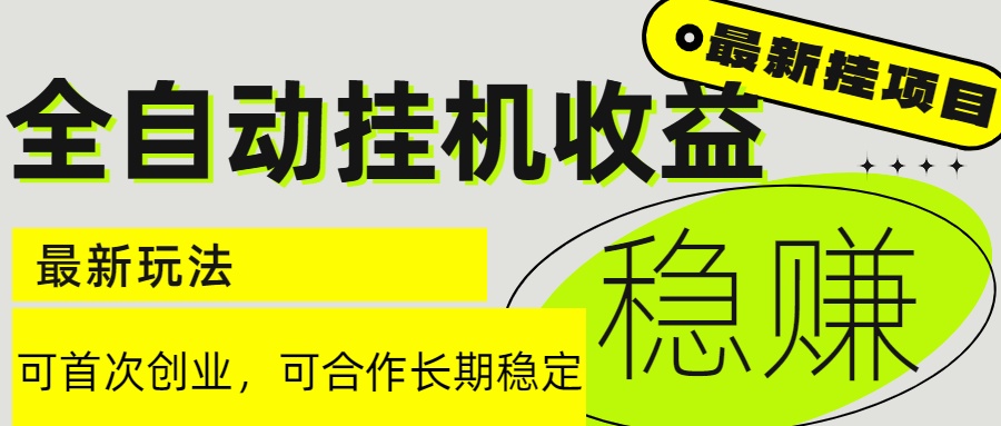 全自动挂机项目 6月新上线 日入2000+ 稳定收益 轻松赚钱-九零创业网