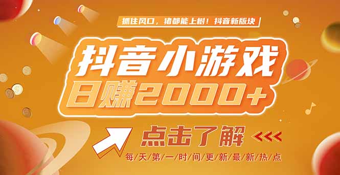 2025抖音小游戏风口 亲测单款游戏吸睛2000+点击