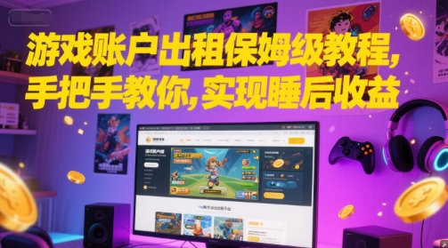 游戏账户出租保姆级教程 轻松实现睡后收益-九零创业网