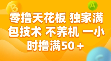 独家满包技术 零撸天花板 一小时内轻松赚50+