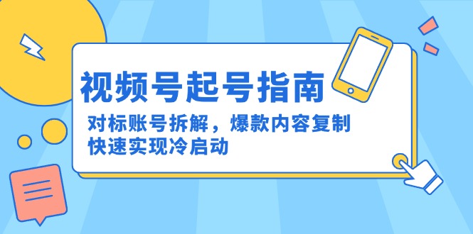 视频号新起号 对标拆解爆款 冷启动速成攻略