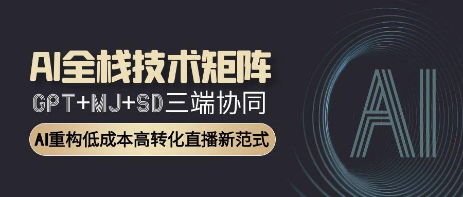 AI三剑客联手 重塑直播新生态
