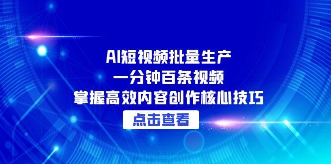 AI赋能 百秒千作 短视频批量制作秘籍-九零创业网