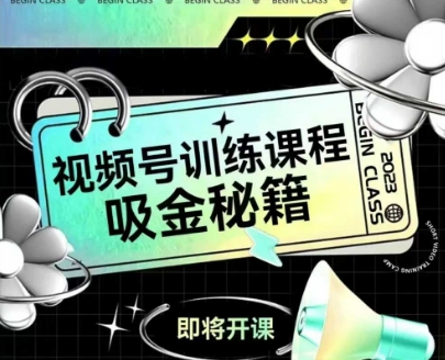 视频号实战攻略 打造爆款 吸金秘籍一课掌握-九零创业网
