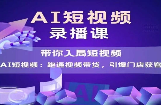 AI赋能短视频带货 门店客源翻倍攻略-九零创业网