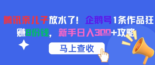 腾讯亲儿子福利爆表 企鹅号一作赚八金 新手日入轻松破百-九零创业网