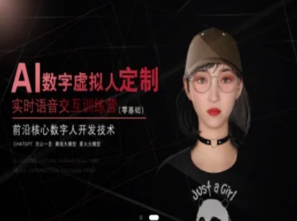 AI数字人定制 语音交互训练营 前沿技术入门-九零创业网