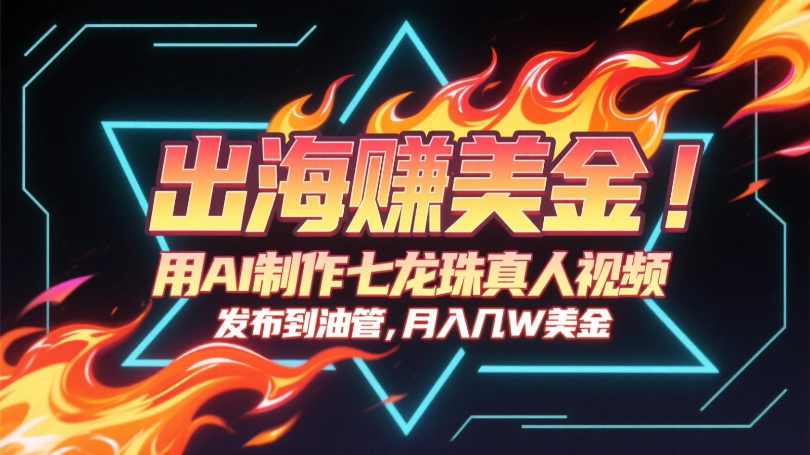 AI打造七龙珠真人剧 油管爆火月入破万美金-九零创业网