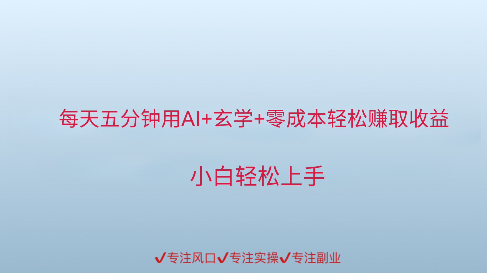 AI玄学助手 每日轻松赚千 神秘收益等你来-九零创业网