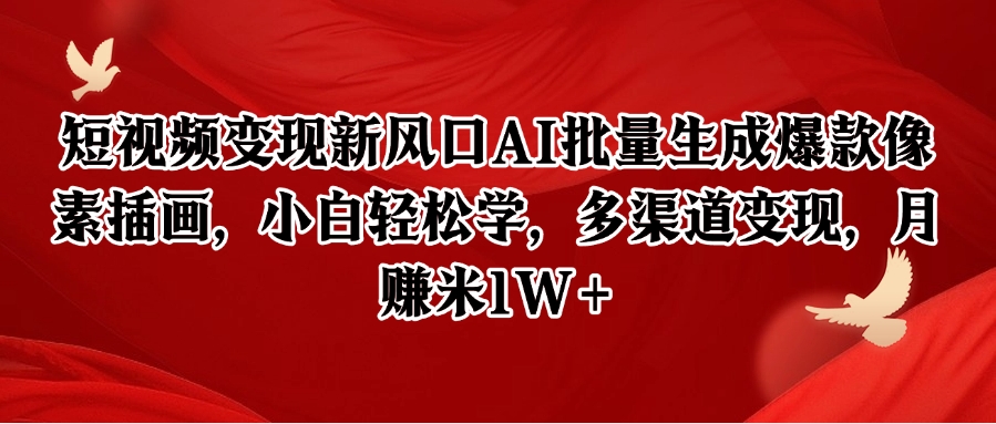 AI助力像素插画 小白速成月入过万-九零创业网