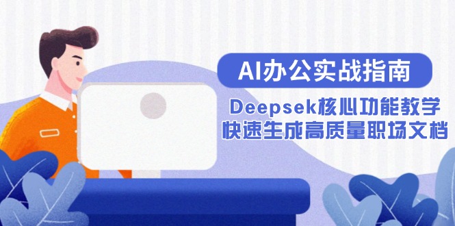 AI办公利器 Deepsek高效文档生成教学攻略-九零创业网