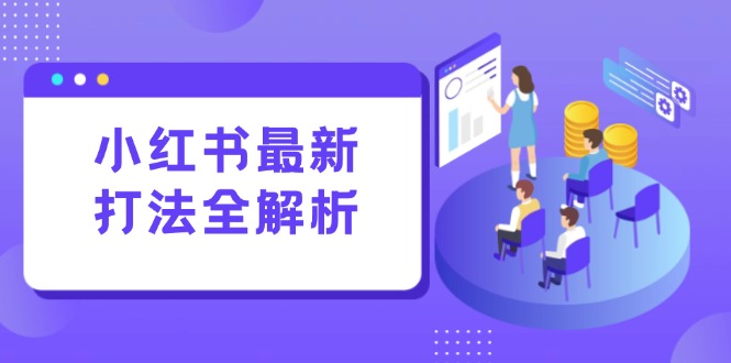 小红书线下课 笔记+评论双管齐下 打造流量增长引擎