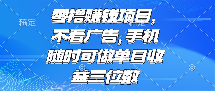 零成本赚钱神器 随时随地 日入百元