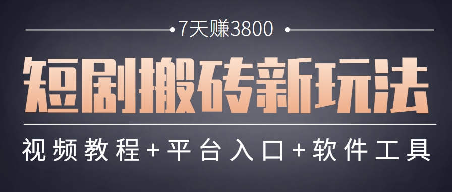 软件批量二创剪辑 7天轻松赚3800 速来体验新玩法-九零创业网