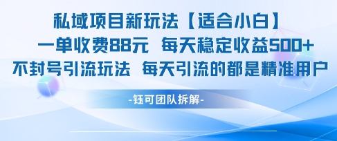 小白轻松上手 私域项目日赚88 稳定收益每日看