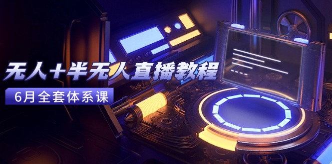 AI赋能直播 从零基础到半无人直播 6月新教程速成