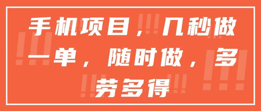 手机项目秒单兼职 多劳多得 灵活赚钱