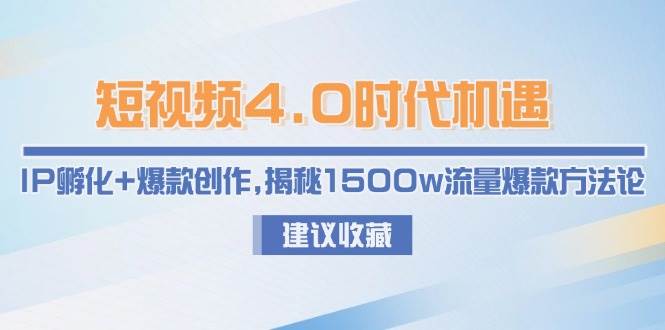 短视频4.0时代 IP孵化与爆款秘诀 打造千万流量爆款