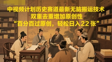 中视频新攻略 双重去重秘技 原创无忧 日赚双倍轻松过