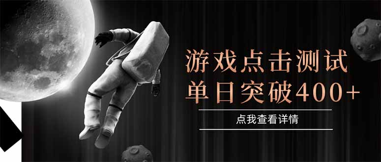 点击测试新突破 单日400+点击 操作简易 稳定运行-九零创业网