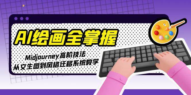 AI绘画精通指南 Midjourney高阶技巧全解析