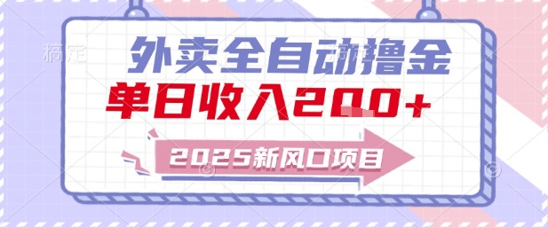 2025外卖全自动掘金 日入双倍揭秘攻略-九零创业网