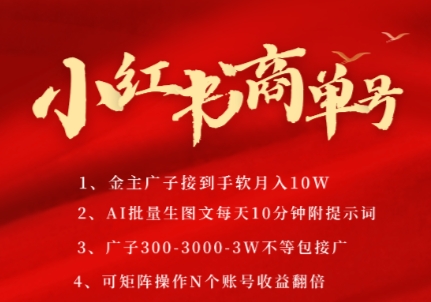 小红书商单号 AI助你月入几万 轻松图文 矩阵运营-九零创业网