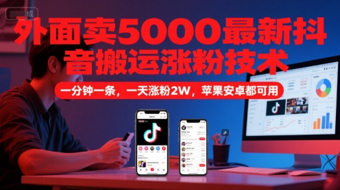 抖音搬运新攻略 1分钟涨粉2W 苹果安卓通用 速来学-九零创业网