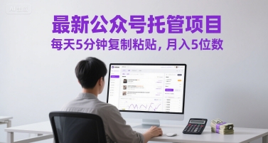 公众号托管月入5万 每日5分钟轻松操作-九零创业网