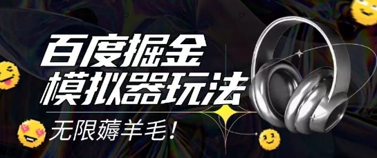 2025百度掘金模拟器 单日15金 无成本月入过万攻略揭秘