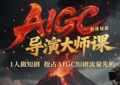 AIGC导演大师课 独领风骚 抢占短剧流量巅峰-九零创业网