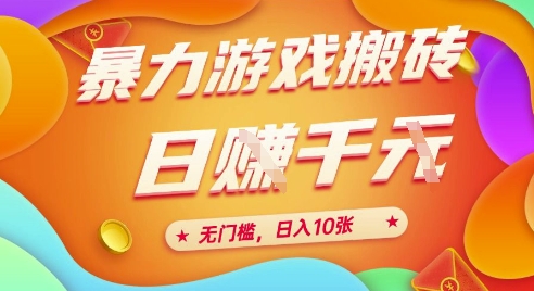 揭秘 25年游戏搬砖 全自动挂机 日赚10金 门槛低-九零创业网