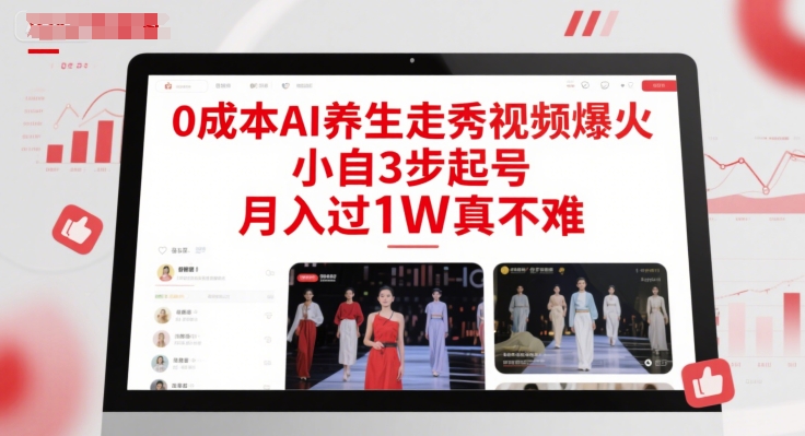 零成本AI养生秀爆红 轻松月入过万 小自3招教你起号-九零创业网
