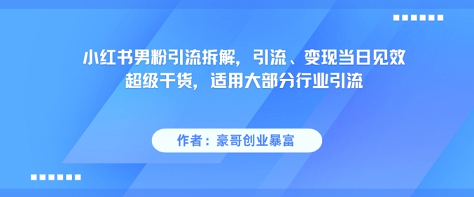 小红书男粉引流秘籍 快速变现 行业通用-九零创业网