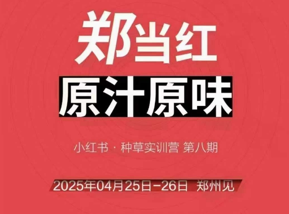 4月25 26万牛会郑州行 小红书商家独门秘籍 脱颖而出-九零创业网
