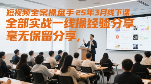25年短视频操盘手线下课 实战干货 一线经验全分享-九零创业网