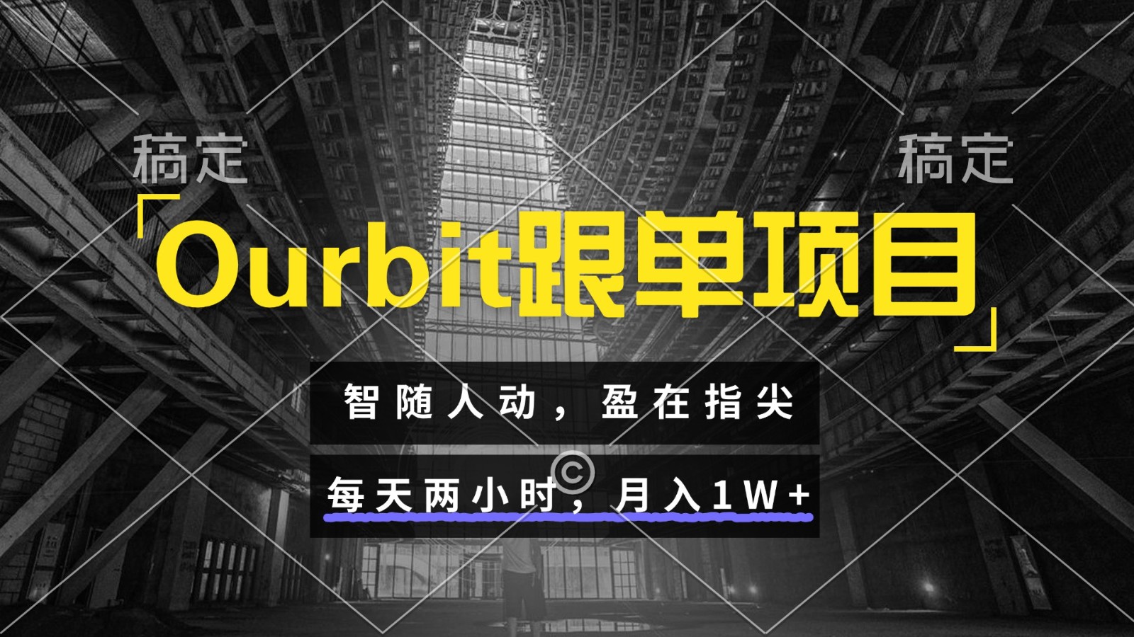 智随人动 指尖盈利 Ourbit跟单 两小时月入过万-九零创业网