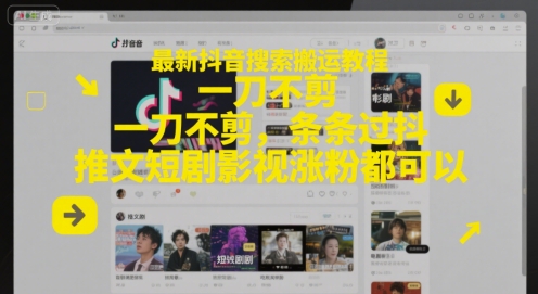 抖音搬运教程 一键过审 轻松涨粉-九零创业网