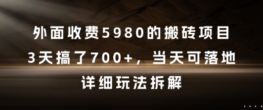 3天7单搬砖秘籍 5980收费项目揭秘-九零创业网