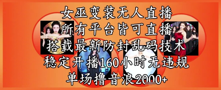 女巫变装直播新攻略 平台通用 稳定开播赚音浪-九零创业网