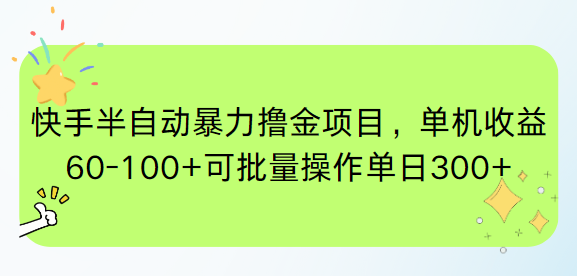 快手半自动撸金 单机日入300+ 批量操作翻倍赚-九零创业网
