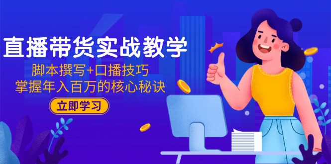 直播带货实战秘籍 脚本撰写+口播技巧 年入百万速成攻略