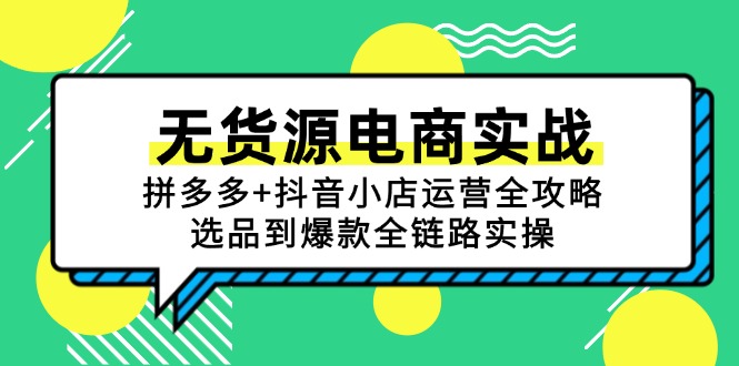 拼多多抖音小店无货源选品爆款全链路实战攻略
